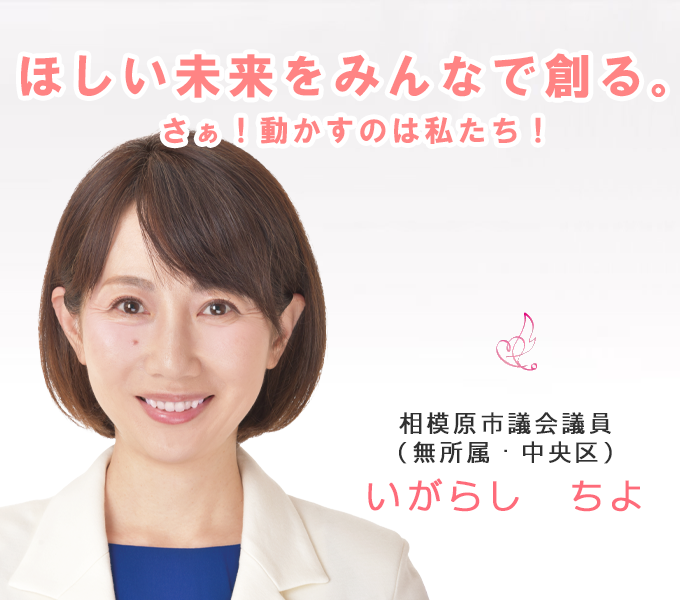 いがらしちよ 相模原市議会議員 「ほしい未来をみんなで創る。」