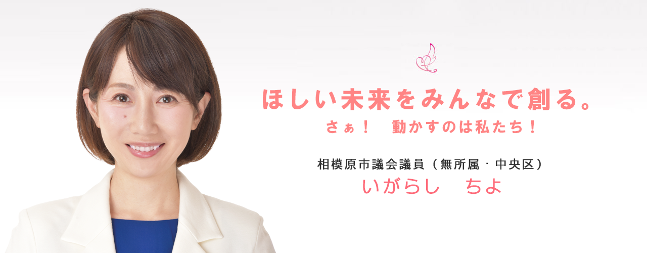 いがらしちよ 相模原市議会議員 「ほしい未来をみんなで創る。」